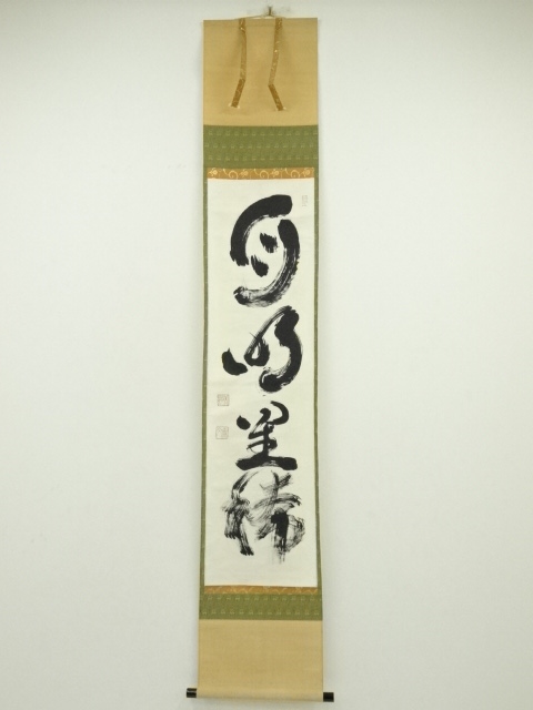 妙心寺　山田無文筆　「月明星稀」一行書　肉筆紙本掛軸（共箱）